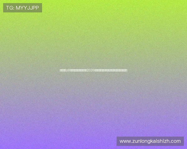 使用尊龙z6官方手机版随时随地关注2026世界杯比赛实况与精彩瞬间,享受极致足球盛宴